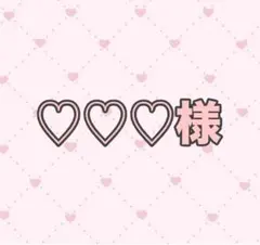 ♡♡♡様専用ページ