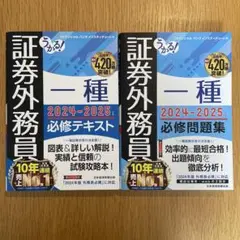 証券外務員一種　テキスト　問題集　2024-2025