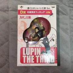 2026年最新】◇一番くじ ルパン三世 d賞 名画頂きフィギュア ルパン