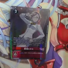 デジモンカード 鷺坂ヒロコ パラレル BT24 - メルカリ