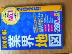 会社四季報 業界地図 2026年版