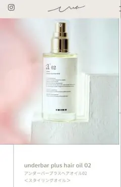 アンダーバープラスヘアオイル02