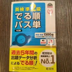 英検準2級でる順パス単 文部科学省後援