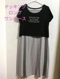 ドッキングロングワンピース　ブラック&グレー　Lサイズのサムネイル