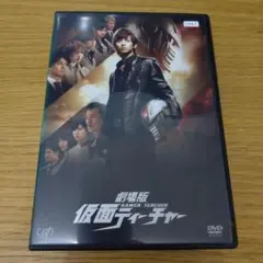 劇場版 仮面ティーチャー DVD☆藤ヶ谷太輔 菊池風磨 ジェシー - メルカリ