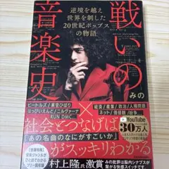 戦いの音楽史 逆境を越え 世界を制した 20世紀ポップスの物語