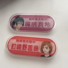 呪術廻戦　釘崎野薔薇　禪院真希　ネームプレート