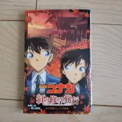 名探偵コナン 紅の修学旅行