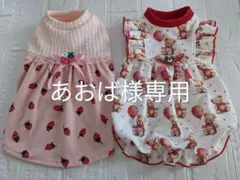 犬服ハンドメイドあおば様専用
