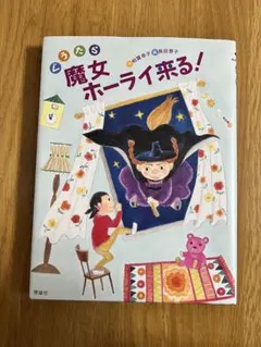 ぐうたら魔女ホーライ来る! 絵本　児童書　子供　小学生　魔女　幼稚園