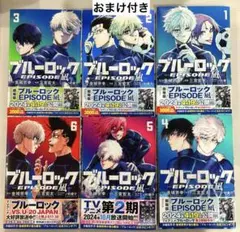 ブルーロック エピソード凪 全巻セット エゴイストバイブル2冊 前日譚