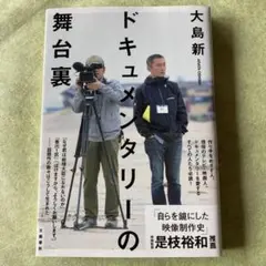 ドキュメンタリーの舞台裏