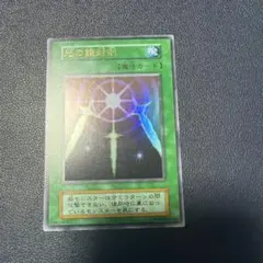 遊戯王 光の護封剣 初期ウルトラレア PSA8 - メルカリ