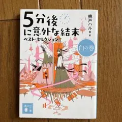 5分後に意外な結末 ベスト・セレクション 白の巻