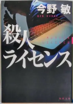 殺人ライセンス