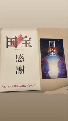 国宝 感謝 特典ステッカー