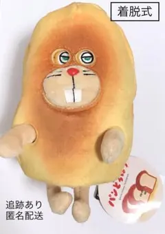 パンどろぼう にせパンどろぼう　着脱式