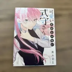 可愛いだけじゃない式守さん2巻