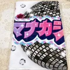 M!LK 山中柔太朗 シャカレボタオル