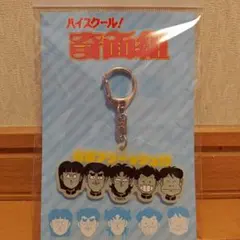 ハイスクール！奇面組 蓄光アクリルキーホルダー