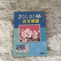 さくらさく古文単語 浜島書店 - メルカリ