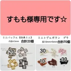すもも様専用　おまとめ