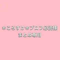 ＊ころすけ＊プロフ必読様 リクエスト 2点 まとめ商品