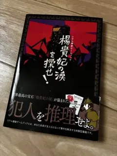 楊貴妃の涙を探せ SCRAP出版 リアル脱出ゲームブック