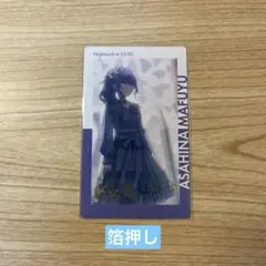 プロセカ　エピカ　朝比奈まふゆ　箔押し　3C