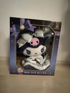 サンリオ Happyくじ 特賞 BIG! クロミ ぬいぐるみ ハッピーくじ