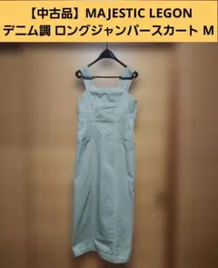 【中古品】「MAJESTIC LEGON」デニム調 ロングジャンパースカート Mのサムネイル