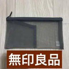 無印良品 ナイロンメッシュペンケース・ポケット付き 筆箱 ペンポーチ グレーのサムネイル