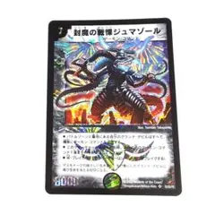 極美品　封魔の戦慄ジュマゾール 封魔の戦慄ジュマゾール SR」の激安通販 | magi