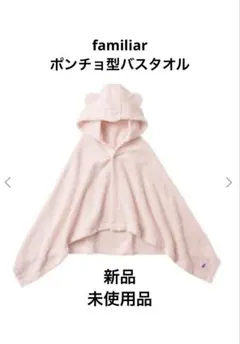 2025年最新】ファミリア ポンチョ型バスタオルの人気アイテム - メルカリ