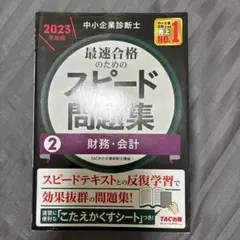 中小企業診断士 2023年度版 最速合格のためのスピード問題集 2財務・会計