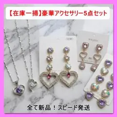 【5点セット】アクセサリー まとめ売り ピアス ネックレス 在庫処分 豪華セット