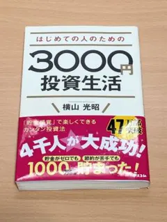 はじめての人のための3000円投資生活