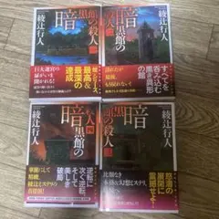 暗黒館の殺人 全4巻セット 綾辻行人 講談社文庫