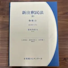 2025年最新】新注釈民法の人気アイテム - メルカリ