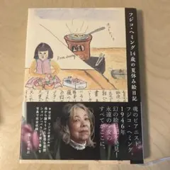 2026年最新】フジコ ヘミング 絵の人気アイテム - メルカリ
