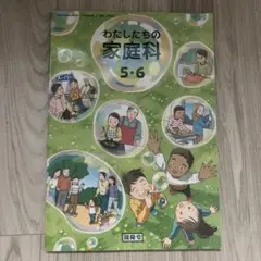 わたしたちの家庭科 5・6 小学校教科書 開隆堂