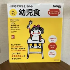 はじめてママ＆パパのすくすく幼児食