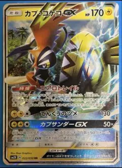 カプ・コケコGX RR SM2K キミを待つ島々 022/050のサムネイル