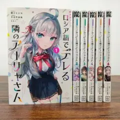 時々ボソッとロシア語でデレる隣のアーリャさん 1.2巻 フィギュア付き
