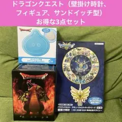 ドラゴンクエストグッズ（壁掛け時計、フィギュア、サンドイッチ型）お得な3点セット