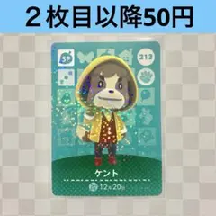 213 ケント　あつまれどうぶつの森amiiboカード　SP