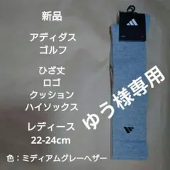 アディダスゴルフ：レディース：22-24cm： ひざ丈ロゴ ハイソックス：グレー