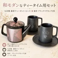 廃番 九谷焼 軽量 銀彩ティーポット ピンク マグカップ ブラック 2客セット