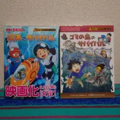 深海のサバイバル 、ゴミの島のサバイバル ２冊セット科学漫画サバイバルシリーズ