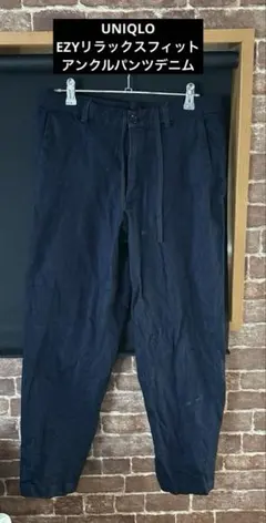 UNIQLO EZYリラックスフィットアンクルパンツデニム